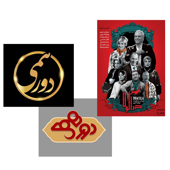 دراکوالا-دورهمی3-دورهمی5