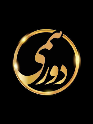 دورهمی-05