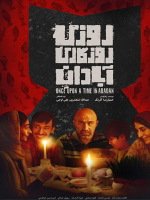 روزی-روزگاری-آبادان